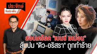[Live] 10.00 น. "ประจักษ์" จับประเด็น (15 ก.พ. 66)
