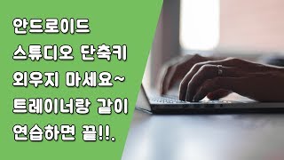 안드로이드 스튜디오 단축키, 인텔리J 단축키 [안드로이드 스튜디오 유용한 꿀팁 #5-1]