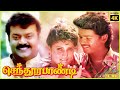 Senthoorapandi 1993 Vijay Yuvarani Tamil Superhit Romantic Full Movie Bicstol