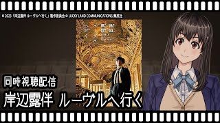 【映画同時視聴】岸辺露伴 ルーヴルへ行く【Vtuber】