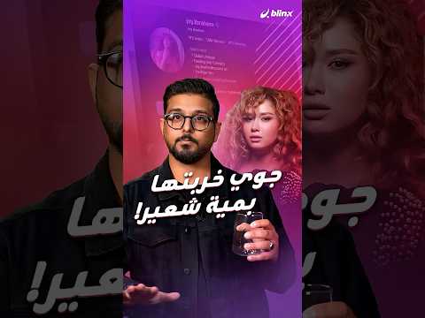 فيديو “قزازة وكاس” رجّع اسم جوي إبراهيم لترند الأردن