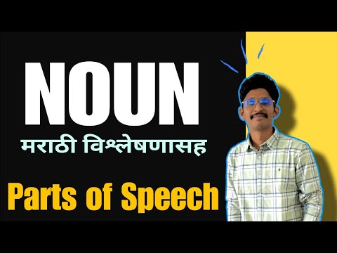 || NOUN || PART OF SPEECH || ENGLISH GRAMMAR||