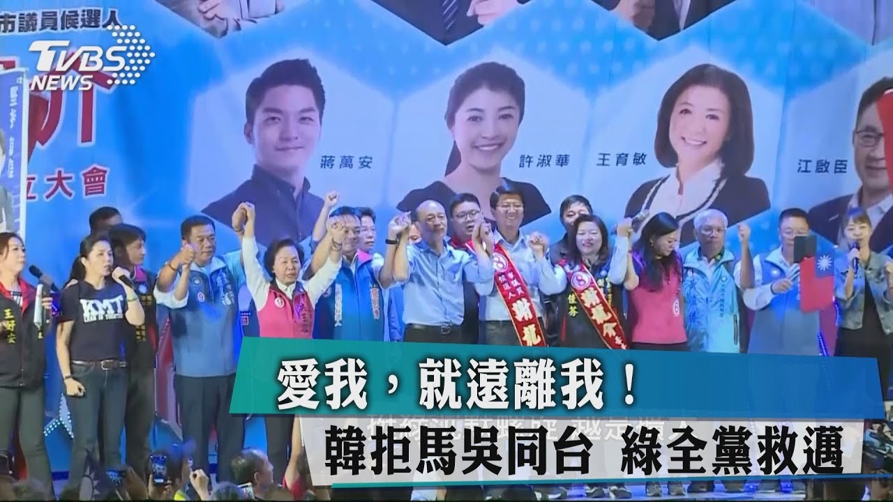 愛我，就遠離我！韓婉拒馬吳同台　綠全黨救邁