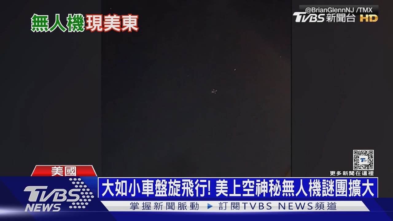 大如小車盤旋飛行！美上空神秘無人機謎團擴大