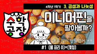 초등수학 4학년 1학기 3단원_곱셈과 나눗셈_① (세 자리 수)×(몇십)