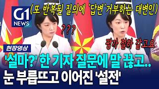 국방부 대변인 또 붙었다! 기자 질문에 '폭주' [G1현장영상]