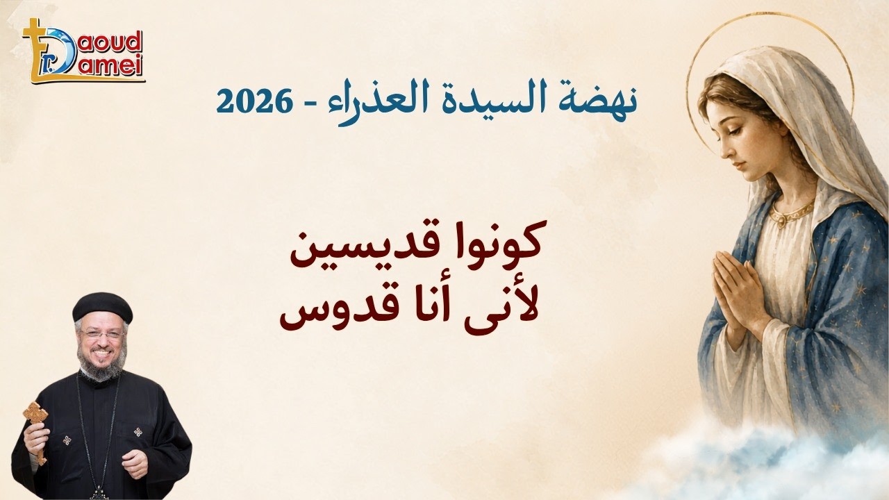كونوا قديسين لأني أنا قدوس - عظة يوم 10 أغسطس - نهضة السيدة العذراء 2026 - أبونا دا