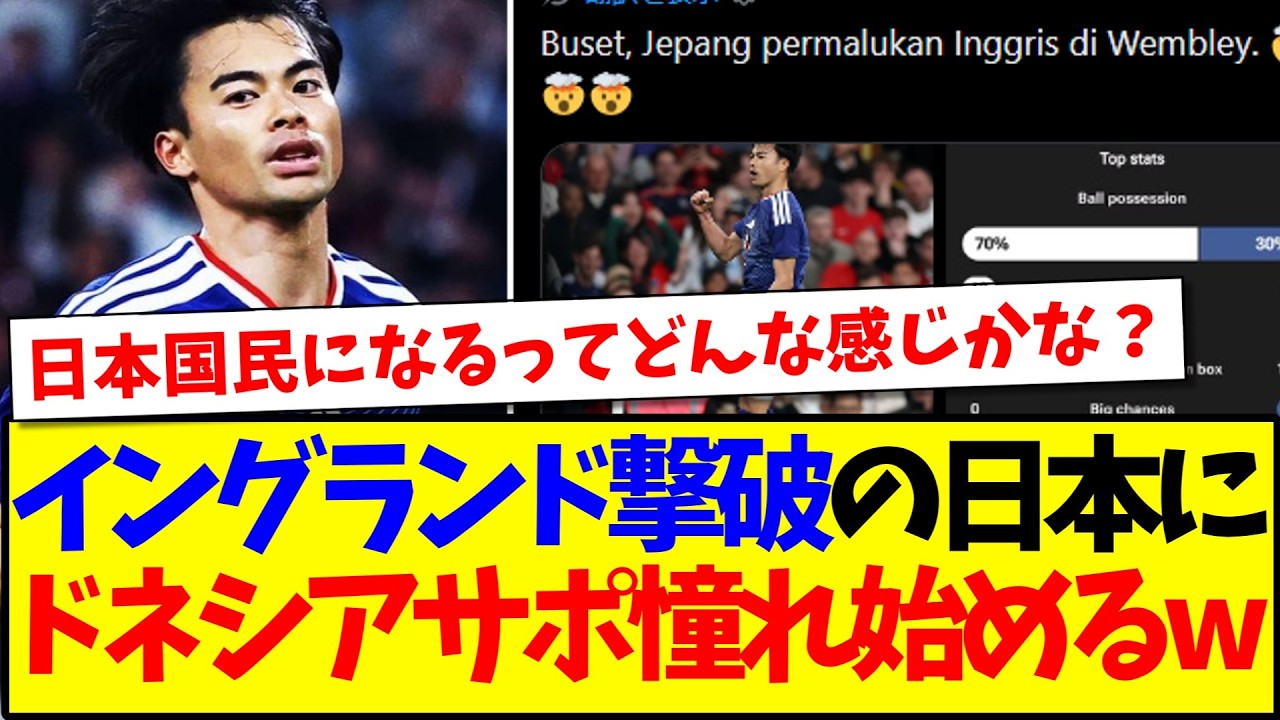 【海外の反応】イングランド撃破の日本に、憧れ始めるインドネシアサッカーファンの反応がこちらですwww