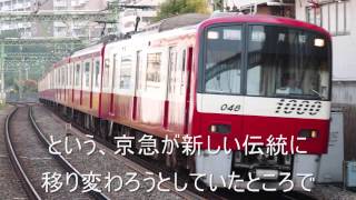 【迷列車・京急の車両編①】進化していく新1000形
