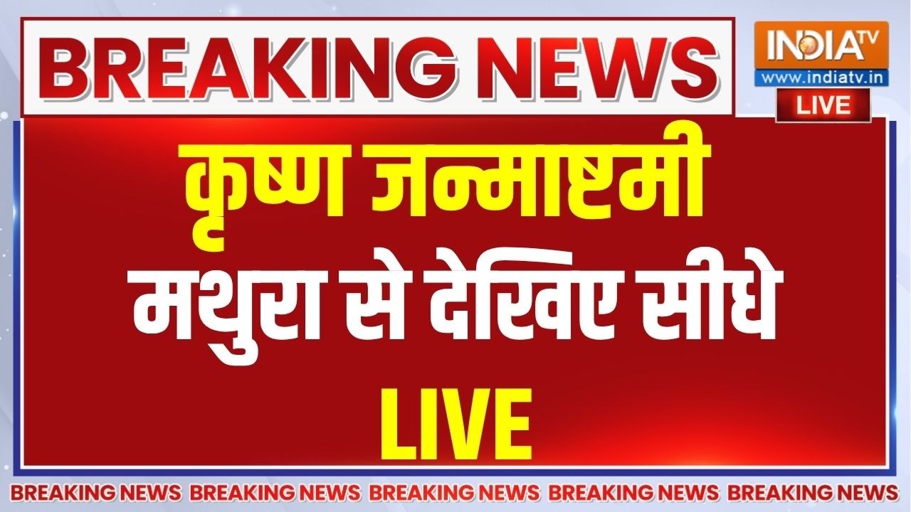 Mathura Janmashtami LIVE: श्री कृष्ण जन्मभूमि से जन्माष्टमी की धूम | CM 