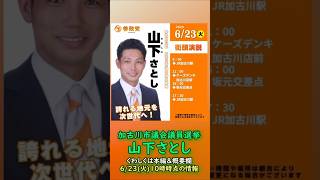参政党【山下さとし】兵庫県加古川市議会議員選挙🍊加古川市議会議員候補🍊20260623-10時時点情報 #山下さとし