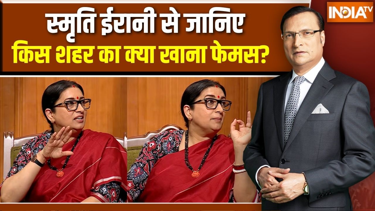 Smriti Irani in Aap Ki Adalat: स्मृति ईरानी से जानिए किस शहर का क्या खान?