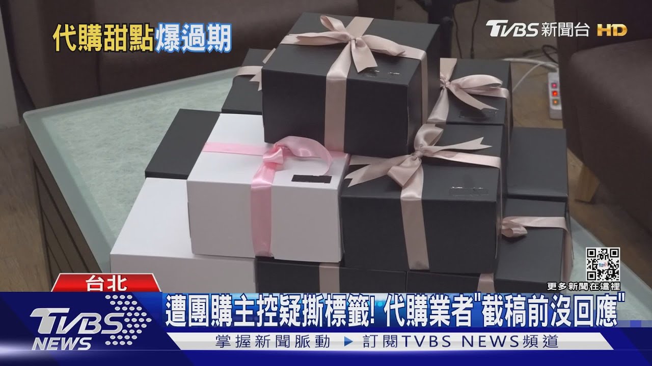 標籤呢! 團媽控代購疑賣台中知名蛋糕「過期、即期品」