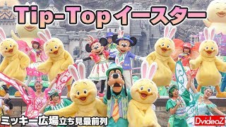ディズニーシー イースター2019 うさピヨTip-Topイースター ミッキー広場立ち見最前列