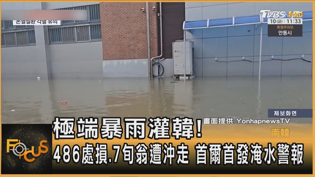 極端暴雨灌南韓!486處損.7旬翁遭沖走 首爾首發淹水警報