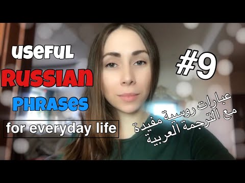 Russian language for TOTAL beginners #9 اللغة الروسية للمبتدئين