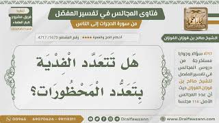 [1673] هل تكفي فدية واحدة عن عدة محظورات؟ - الشيخ صالح الفوزان image