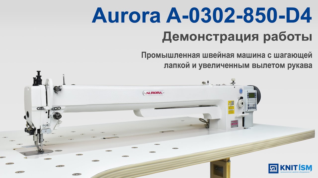 Промышленная швейная машина с шагающей лапкой и увеличенным вылетом рукава  Aurora A-0302-850-D4 с прямым приводом и автоматическими функциями