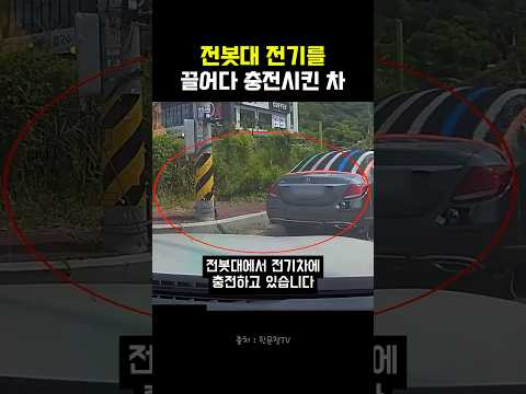 전봇대 전기를 끌어다 충전시킨 차 #블랙박스 #한문철tv #교통사고 #전기차