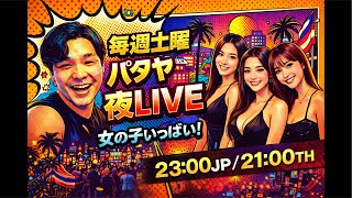 タイ・パタヤの夜の街を徘徊する、LIVEソッドダイマイ配信🎥