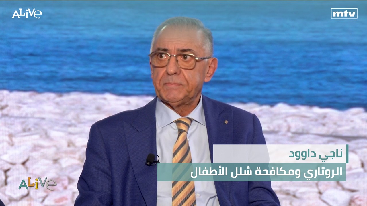 ناجي داوود - الروتاري ومكافحة شلل الأطفال