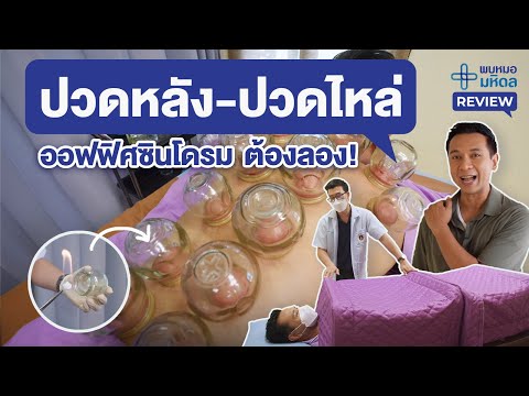 รีวิวแพทย์แผนจีน : รักษาออฟฟิศซินโดรม ด้วยการครอบแก้ว อบสมุนไพร | พบหมอมหิดล Review