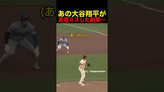 あの大谷翔平が走塁ミスした結果… #野球 #アメリカンリーグ #大谷翔平
