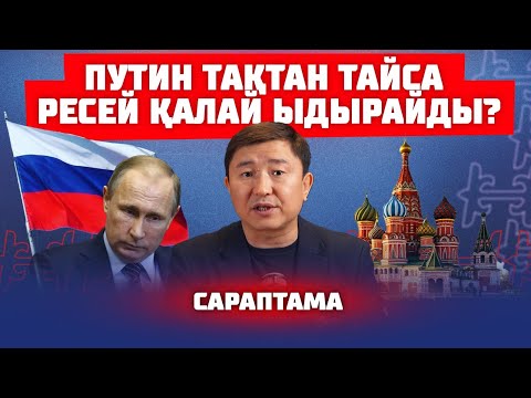 РЕСЕЙ КҮЗДЕ КҮЙРЕУІ МҮМКІН | САРАПТАМА