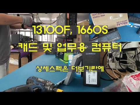 #13100F #1660super  사무/캐드용 업무용고사양 컴퓨터 부산기장정관장안양산덕계울산서생 조립컴퓨터 조립대행맛집