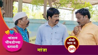 Download lagu चांडाळ चौकडीच्या करामती प्रोमो भाग नं.३०५ || Chandal Choukadichya Karamati Promo episode  No.305 mp3