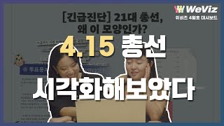 위비즈 4월호 : 총선 투표는 했는데, 준.비.제가 뭔지 모른다고? 당장 들어와!