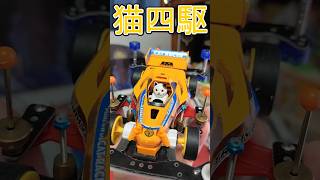 ミニ四駆キャットをカスタムして走らせてみた #ミニ四駆 #Shorts