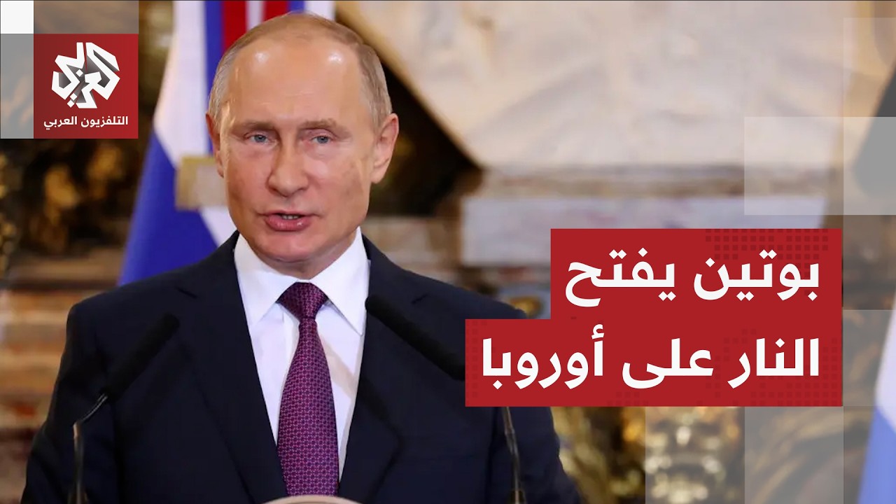 بوتين يفتح النار على أوكرانيا وحلفائها: تصميمهم على هزيمة روسيا سيدفعهم إلى ?