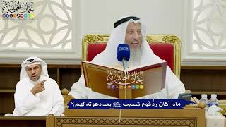 678 - ماذا كان ردُّ قوم شعيب عليه السلام بعد دعوته لهم؟ - عثمان الخميس