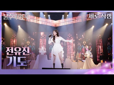 [직캠]전유진(Jeon Yu Jin) - 기도[불후의 명곡2 전설을 노래하다/Immortal Songs 2]250111 방송