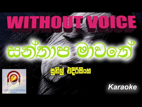 Santhapa mawathe (WITHOUT VOICE)  Karaoke