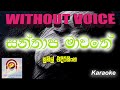 Santhapa mawathe (WITHOUT VOICE)  Karaoke