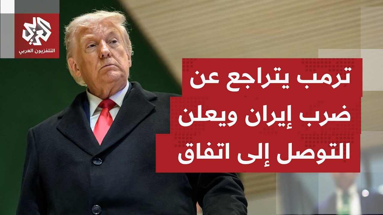 كيف يُقرأ إلغاء الرئيس ترمب الضرابات إلى إيران وإعلان التوصل إلى اتفاق مفاجئ