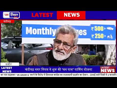 Chandigarh One Pass Scheme: पार्किंग के लिए आसान और सस्ता Pass