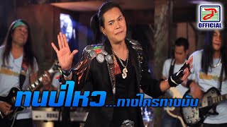 ทนไม่ไหวทางใครทางมัน – ไหมไทย หัวใจศิลป์