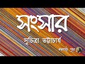 Sangsar | সংসার || Suchitra Bhattacharya | সুচিত্রা ভট্টাচার্য || Bengali 