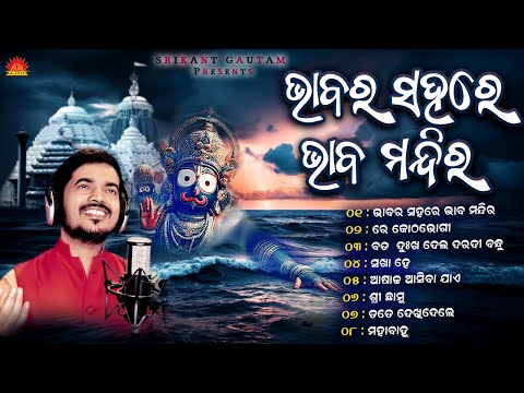 Bhabara Sahare Bhaba Mandira | Jukebox | Best of Kumar Bapi | Sri Jagannath Bhajan Hits | Sun Music