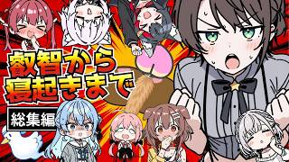 寝起きも叡智も容赦なし！スバルの爆笑反応総集編⑦