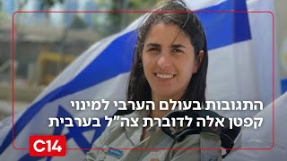 חמאס רועדים: התגובות בעולם הערבי למינוי קפטן אלה לדוברת צה"ל בערבית (חדשות ערוץ 14) - התמונה מוצגת ישירות מתוך אתר האינטרנט יוטיוב. זכויות היוצרים בתמונה שייכות ליוצרה. קישור קרדיט למקור התוכן נמצא בתוך דף הסרטון