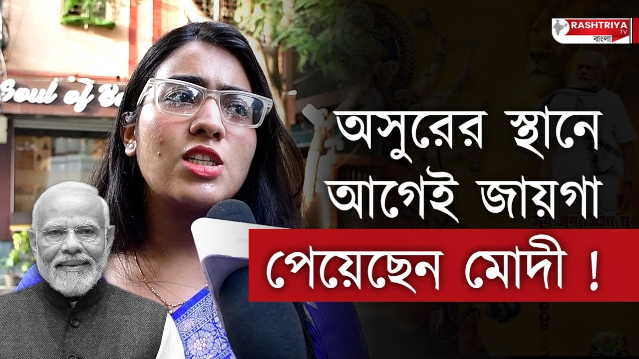 মোদী আগেই অসুরের স্থানে জায়গা পেয়েছে | বিস্ফোরক তৃণমূল নেত্রী | TMC | BJP | West Bengal | PM Modi
