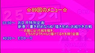 25ラジオ　第八十九回【2019/1/10】