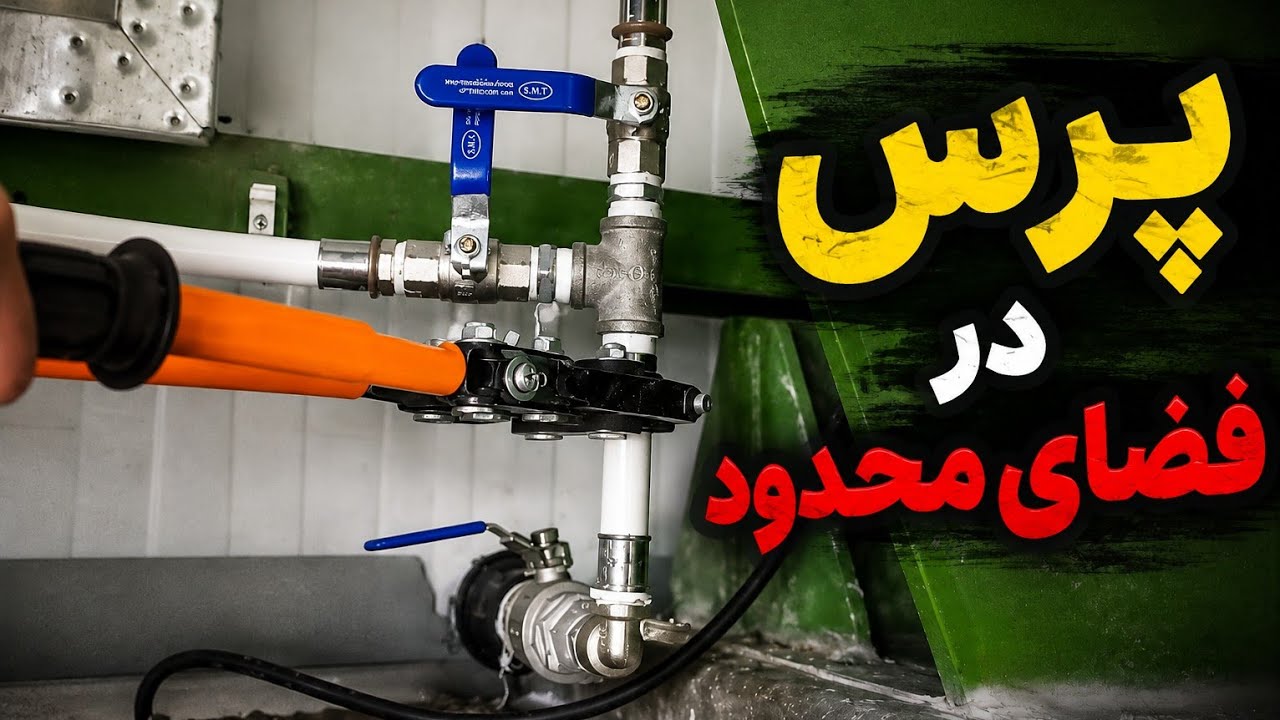 پرس چند اتصال نزدیک به هم در فضای محدود