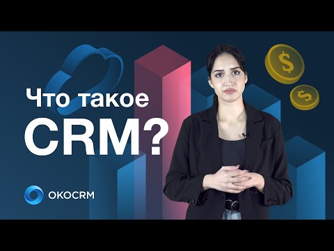 Что такое CRM? Простыми словами про работу CRM