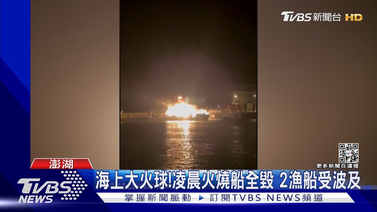 海上大火球!凌晨火燒船全毀 2漁船受波及