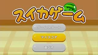 いま話題のスイカゲームやる